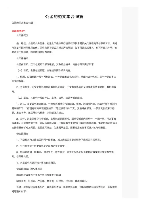 公函的范文集合15篇