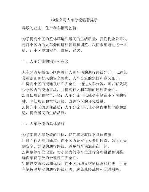 物业公司人车分流温馨提示