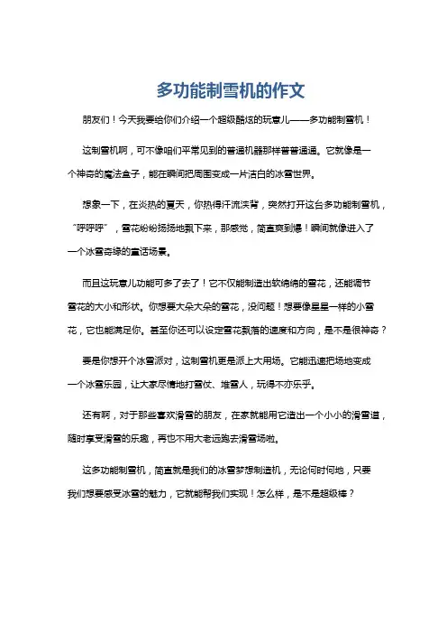 多功能制雪机的作文