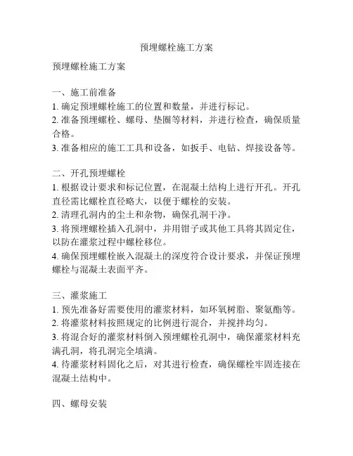 预埋螺栓施工方案
