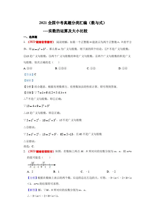 2021年全国中考数学真题分类汇编--数与式：实数的运算及比较大小(解析版)
