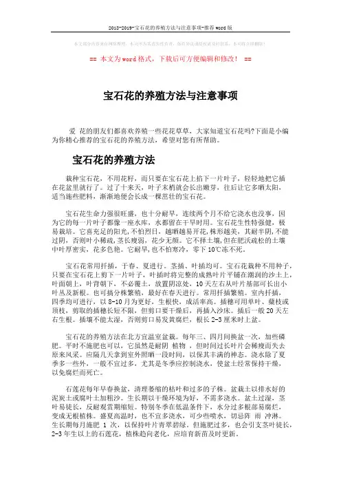 2018-2019-宝石花的养殖方法与注意事项-推荐word版 (3页)