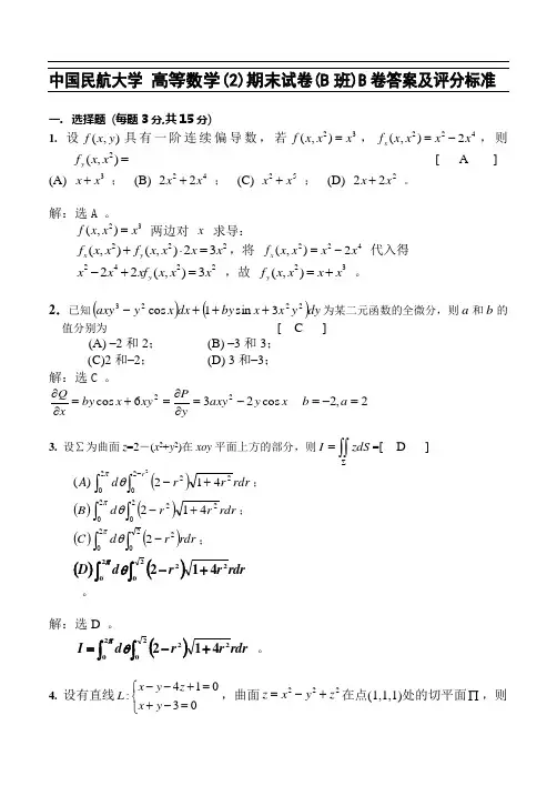 06-07高等数学(2)期末考试B卷答案07.7.9考试
