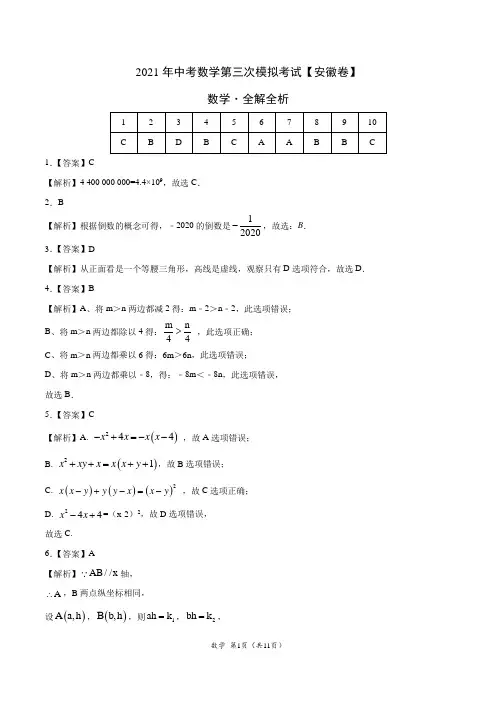 (安徽卷)2021年中考数学第三次模拟考试(全解全析)