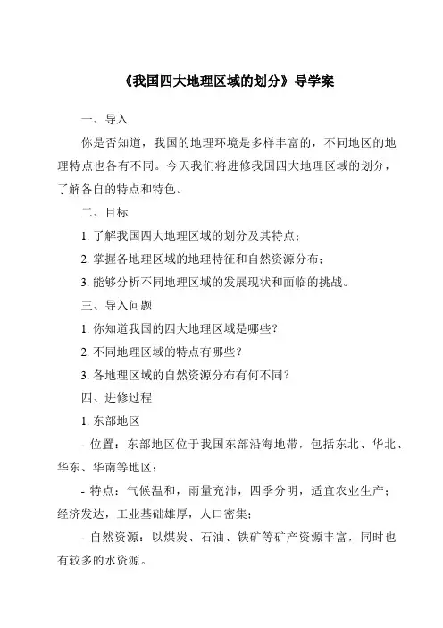 《我国四大地理区域的划分导学案-2023-2024学年初中地理中图版》