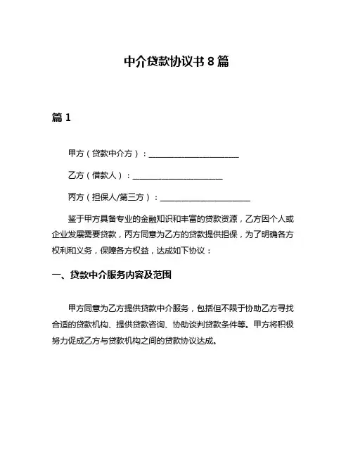 中介贷款协议书8篇
