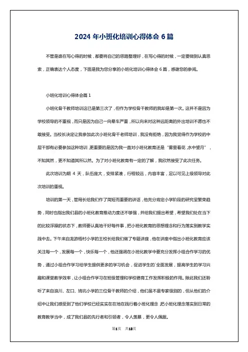 2024年小班化培训心得体会6篇