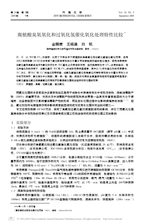 腐植酸臭氧氧化和过氧化氢催化氧化处理特性比较