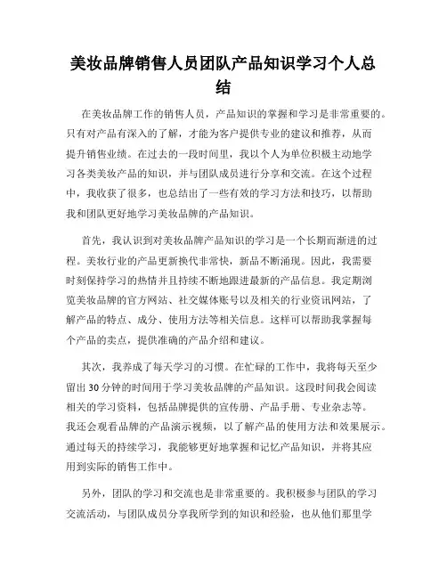 美妆品牌销售人员团队产品知识学习个人总结