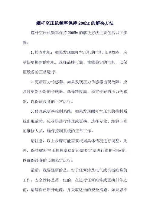 螺杆空压机频率保持200hz的解决方法