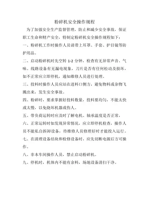 粉碎机安全操作规程