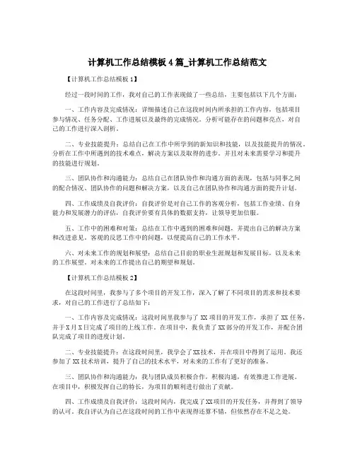 计算机工作总结模板4篇_计算机工作总结范文