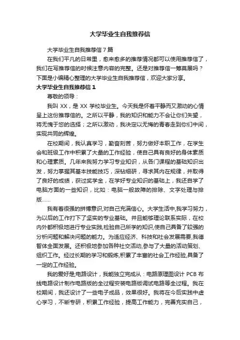 大学毕业生自我推荐信7篇