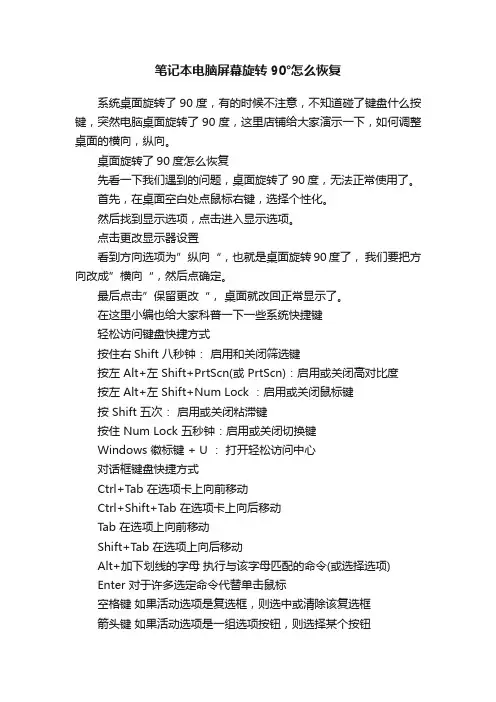 笔记本电脑屏幕旋转90°怎么恢复