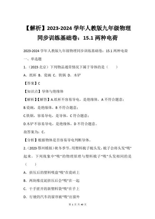 【解析】2023-2024学年人教版九年级物理同步训练基础卷：15.1两种电荷