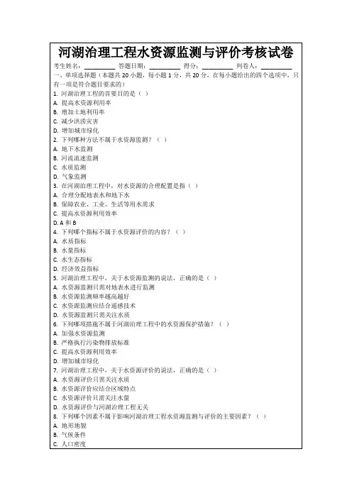 河湖治理工程水资源监测与评价考核试卷