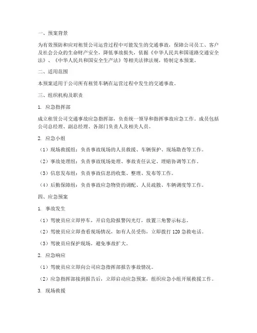租赁公司交通事故应急预案