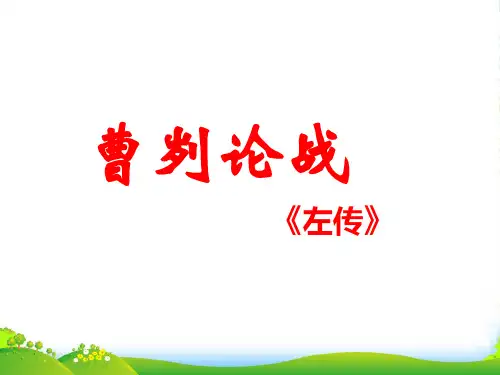 语文版八年级上册第七单元第27课《曹刿论战》教学课件共30张PPT (共30张PPT)