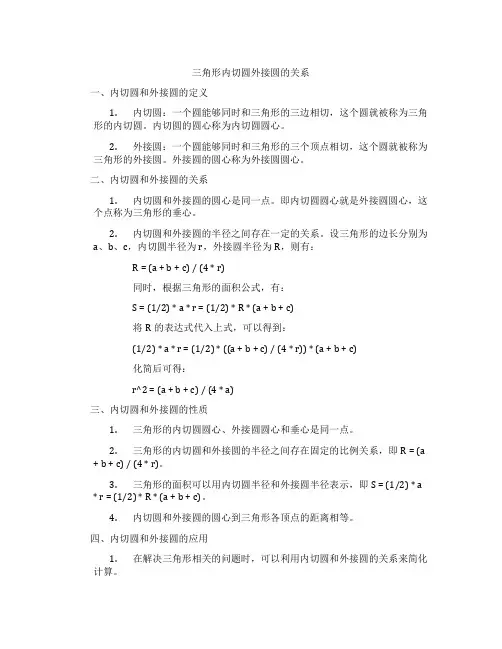 三角形内切圆外接圆的关系