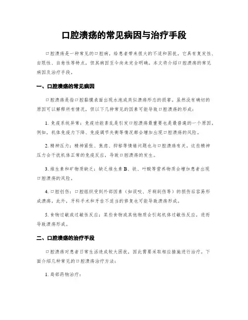 口腔溃疡的常见病因与治疗手段
