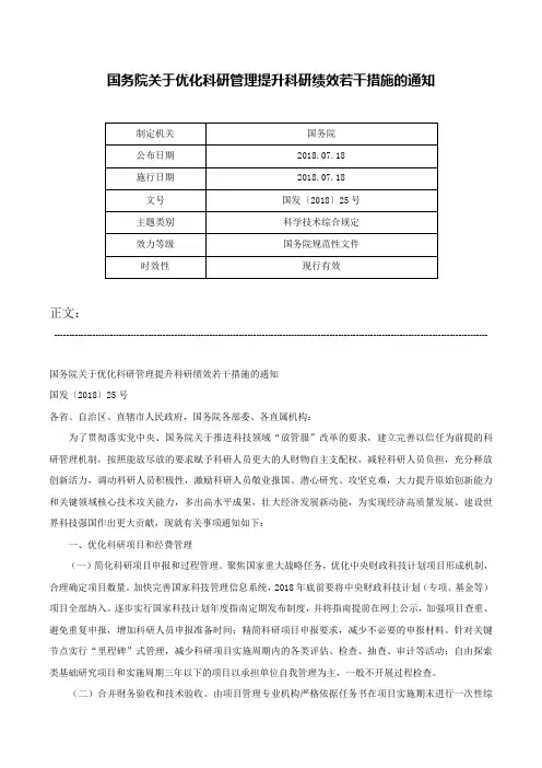 国务院关于优化科研管理提升科研绩效若干措施的通知-国发〔2018〕25号