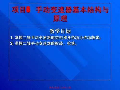 手动变速器基本结构与原理课程(PPT 39张)