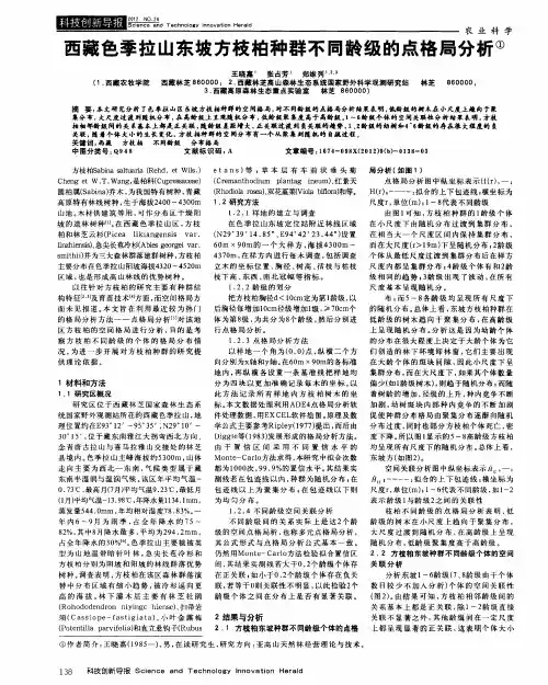 西藏色季拉山东坡方枝柏种群不同龄级的点格局分析