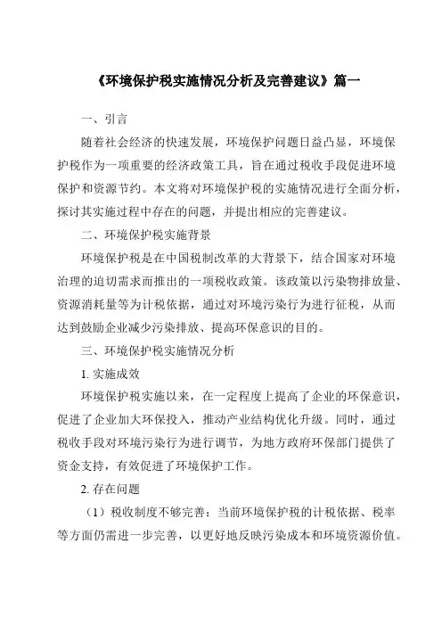 《2024年环境保护税实施情况分析及完善建议》范文