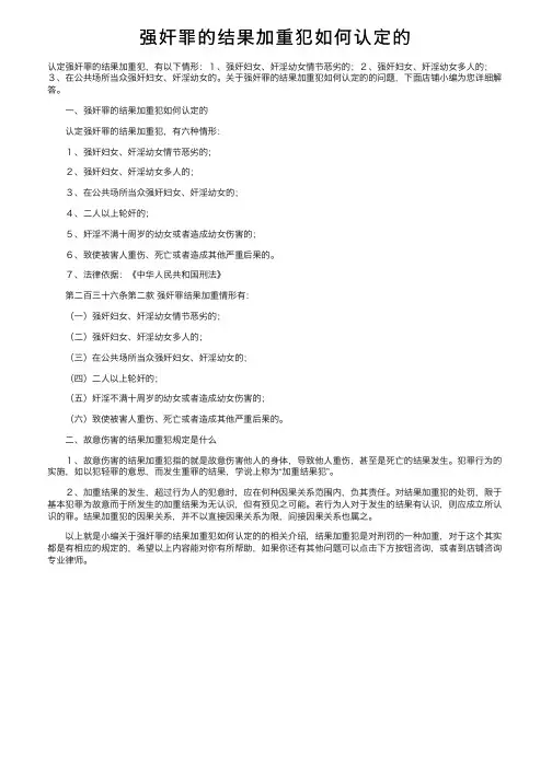 强奸罪的结果加重犯如何认定的