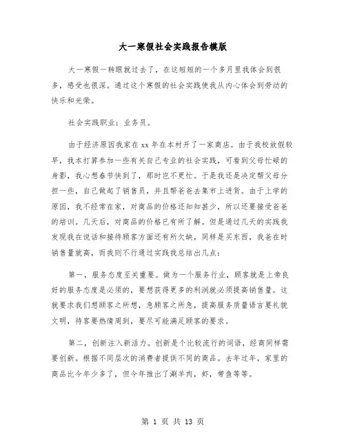 大一寒假社会实践报告模版（五篇）