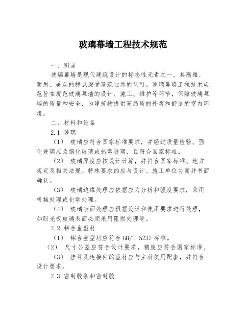 玻璃幕墙工程技术规范