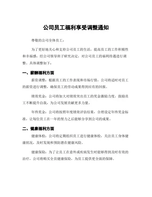 公司员工福利享受调整通知