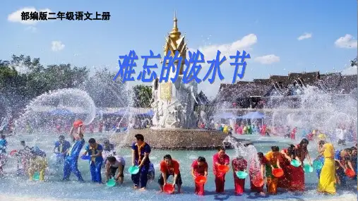难忘的泼水节 (课件)(共26张PPT)