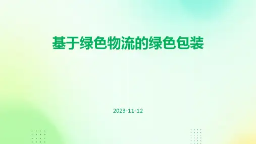 基于绿色物流的绿色包装