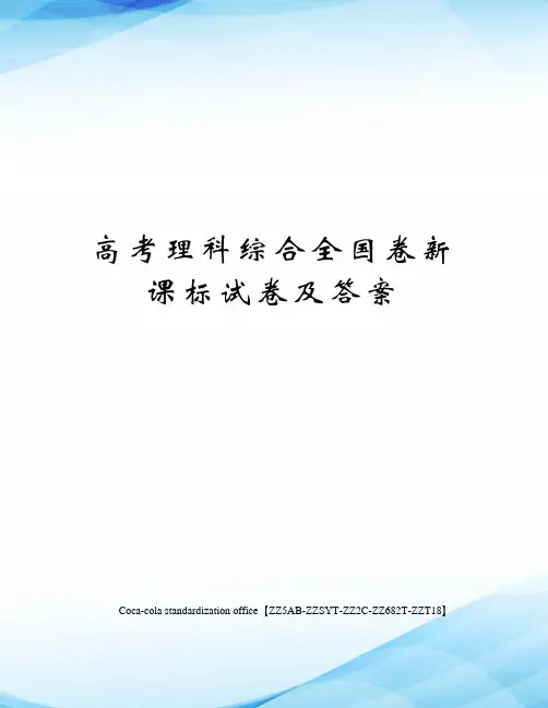 高考理科综合全国卷新课标试卷及答案