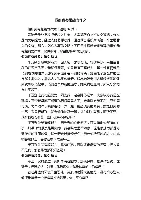 假如我有超能力作文（通用39篇）