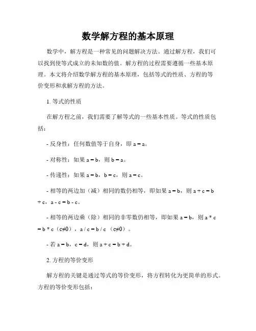 数学解方程的基本原理