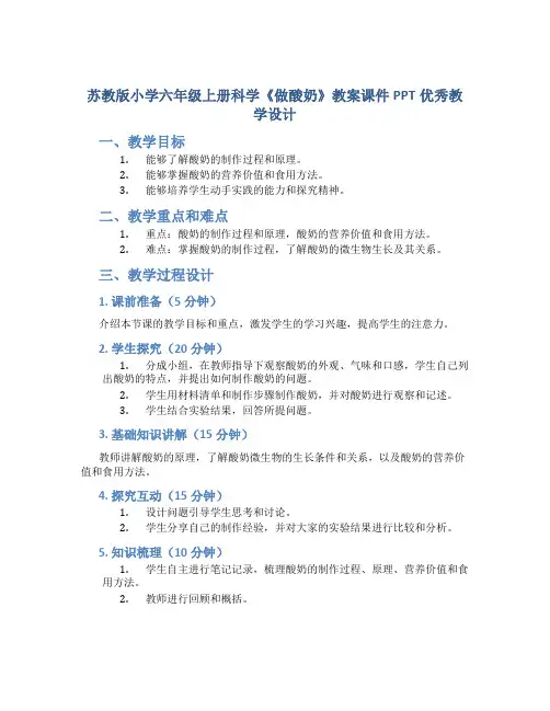 苏教版小学六年级上册科学《做酸奶》教案课件PPT优秀教学设计