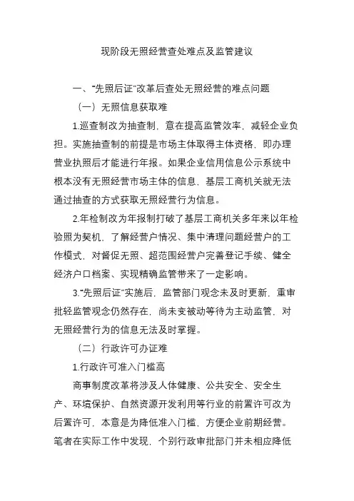 现阶段无照经营查处难点及监管建议