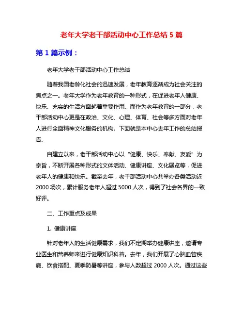 老年大学老干部活动中心工作总结5篇