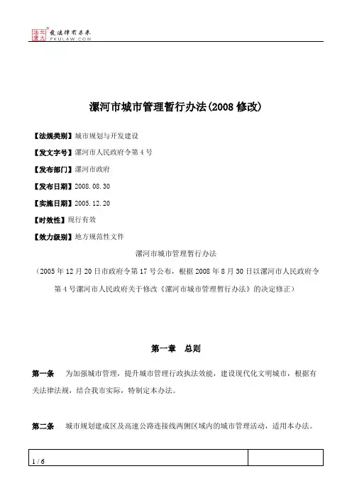 漯河市城市管理暂行办法(2008修改)