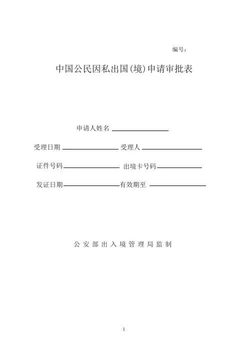 中国公民因私出国(境)申请审批表