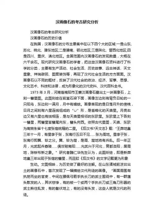 汉画像石的考古研究分析