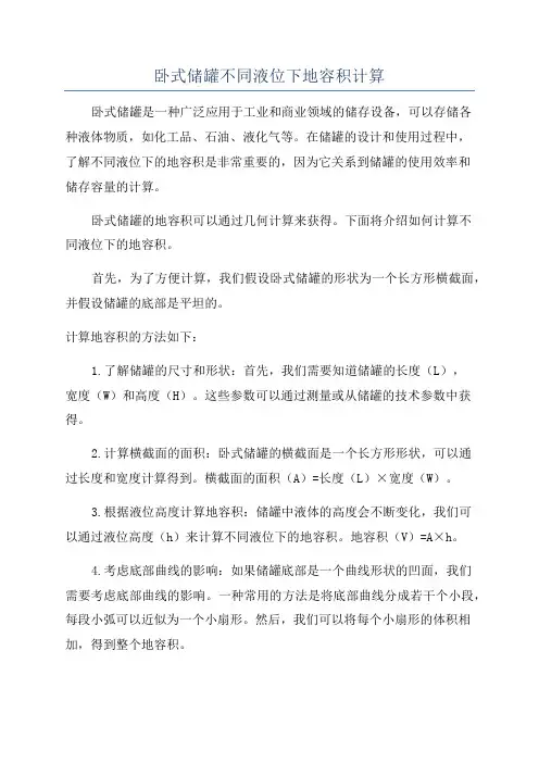 卧式储罐不同液位下地容积计算