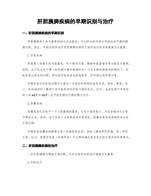 肝胆胰脾疾病的早期识别与治疗
