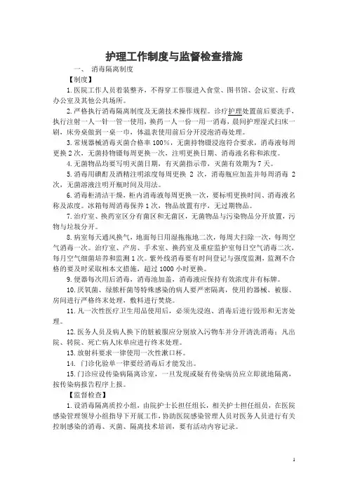 护理工作制度与监督检查措施