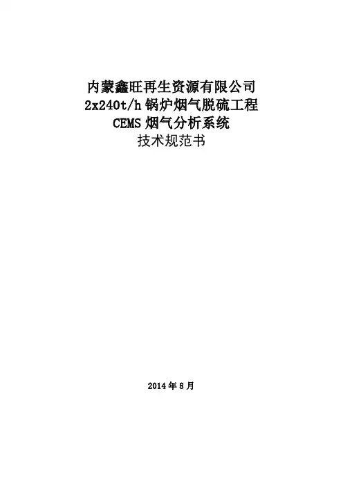 脱硫CEMS系统技术规范书