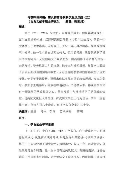 马春晖讲课稿：隋及初唐诗歌教学重点点拨(五)
