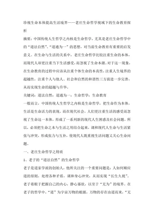 珍视生命本体提高生活境界——老庄生命哲学视域下的生命教育探析