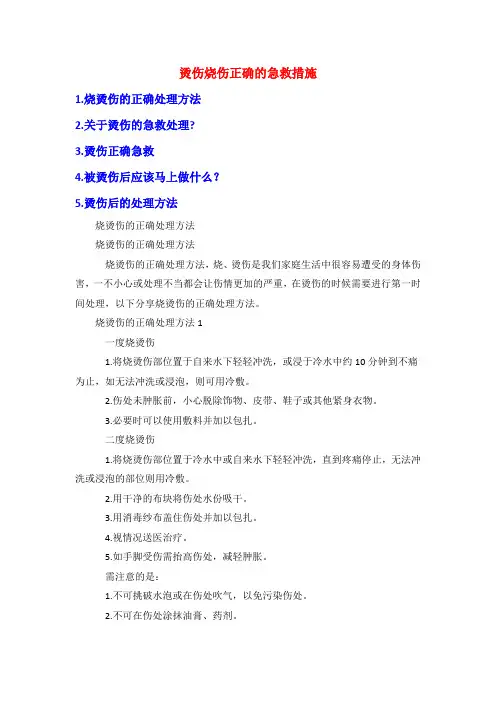 烫伤烧伤正确的急救措施
